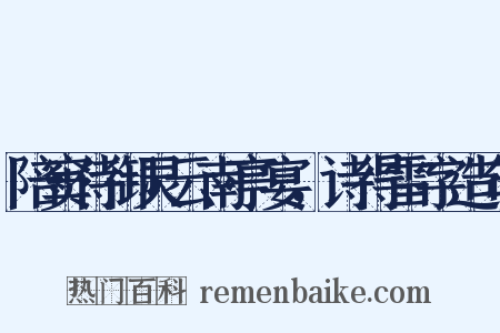 陪窦侍御灵云南亭宴，诗得雷字造句是什么意思的图片